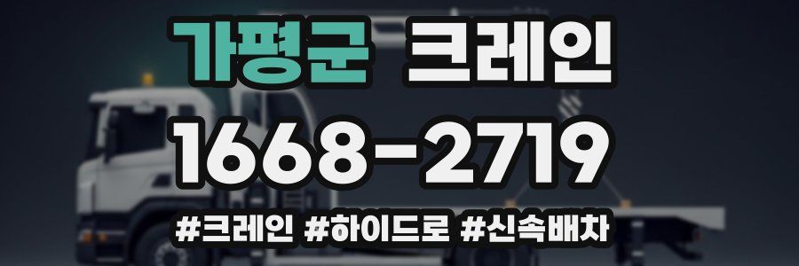 가평군 크레인 작업