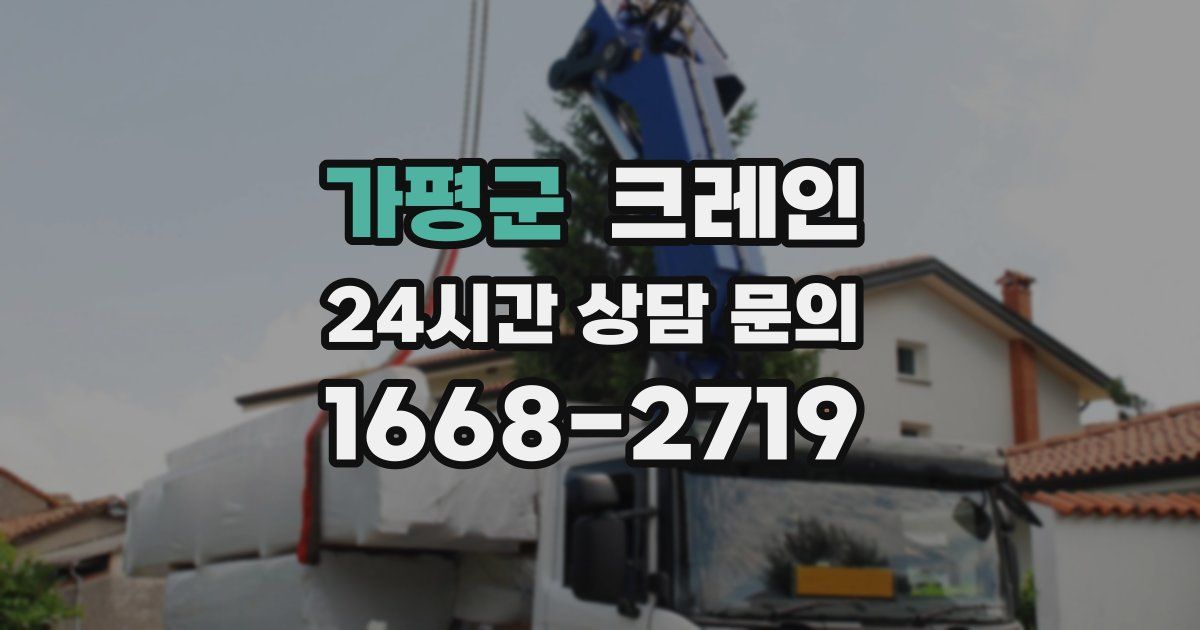 가평군 크레인