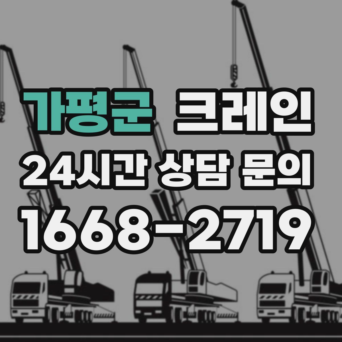 가평군 카고 크레인