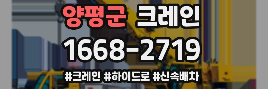 양평군 크레인 작업