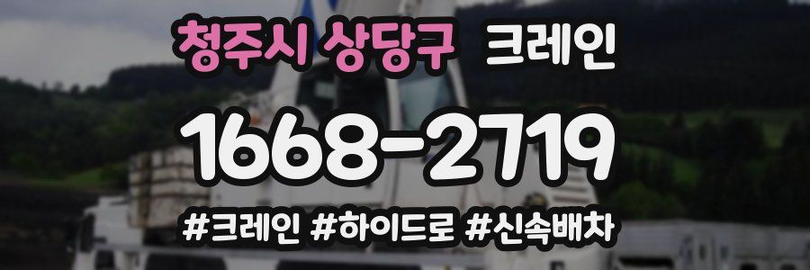청주시 상당구 크레인 작업