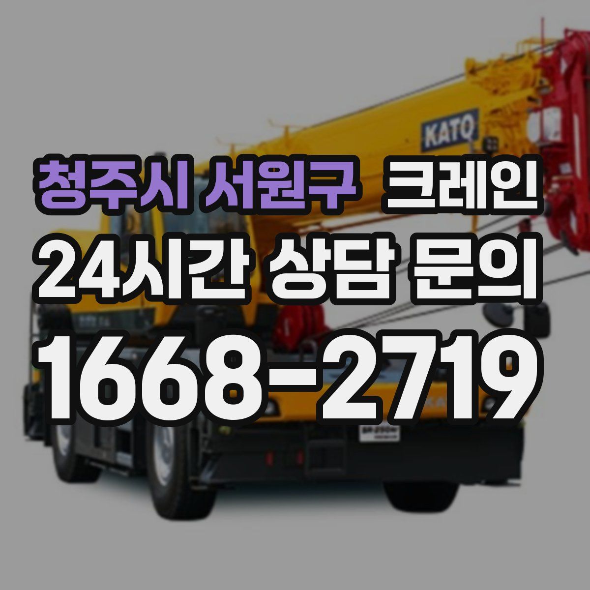 청주시 서원구 카고 크레인