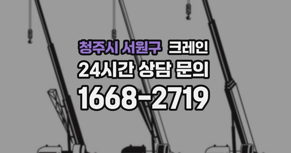 청주시 서원구 크레인