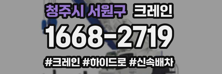 청주시 서원구 크레인 작업