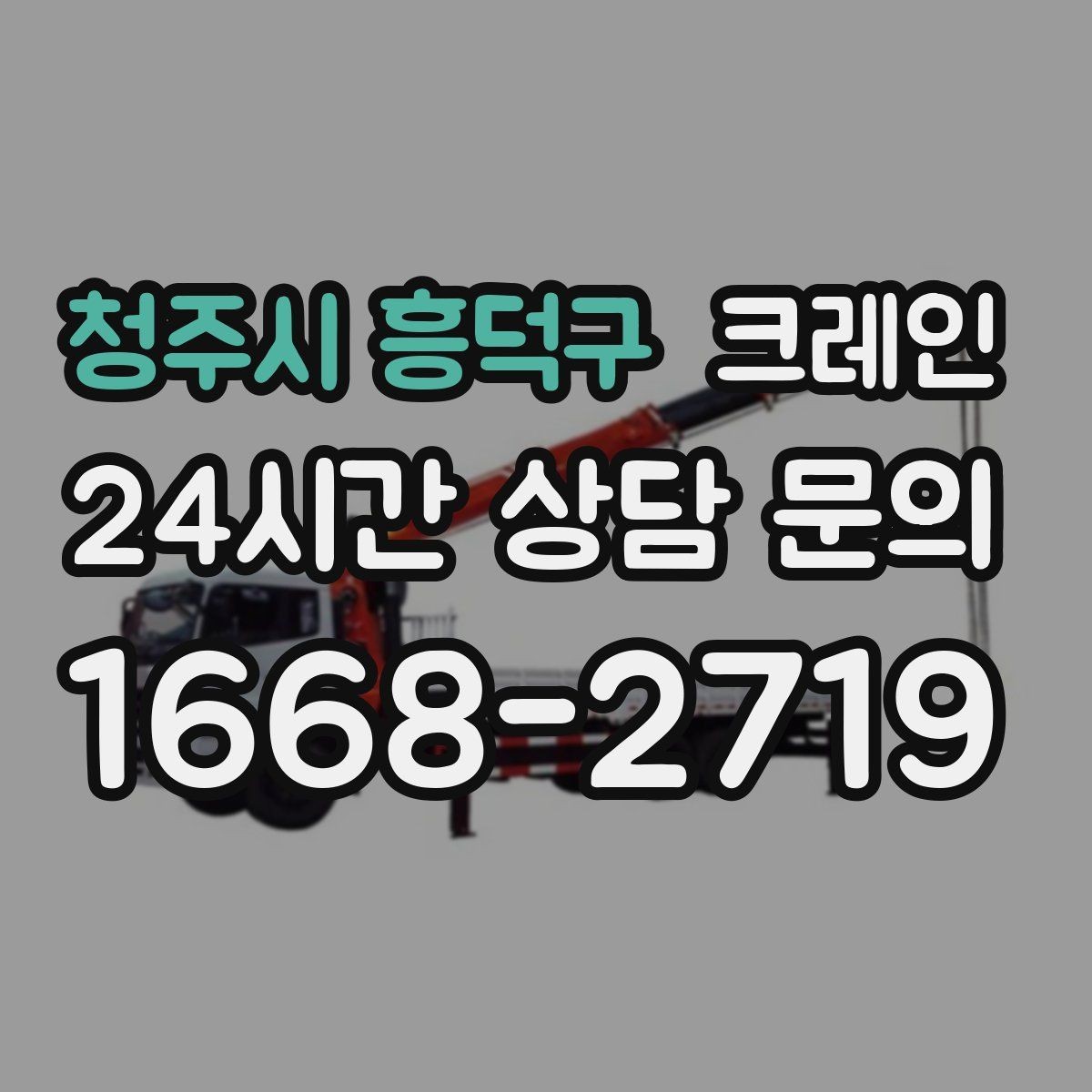 청주시 흥덕구 크레인 작업 후 현장 정리까지 깔끔하게