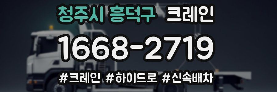 청주시 흥덕구 크레인 작업