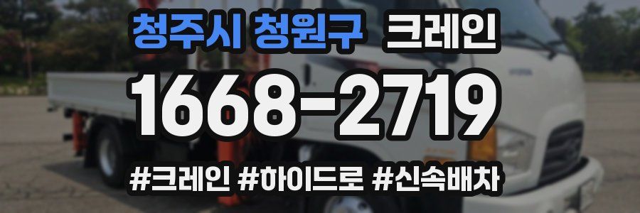 청주시 청원구 크레인 작업