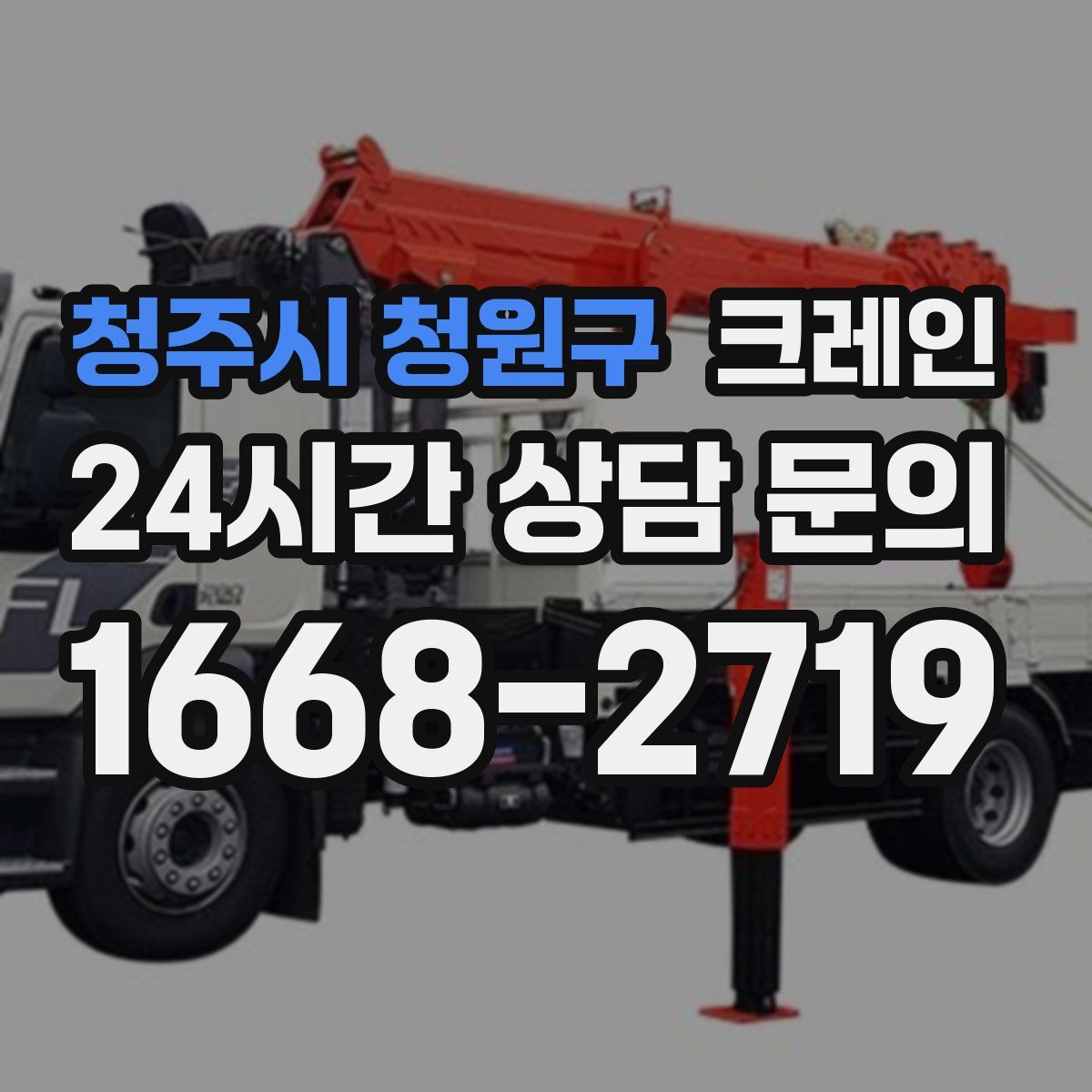 청주시 청원구 카고 크레인