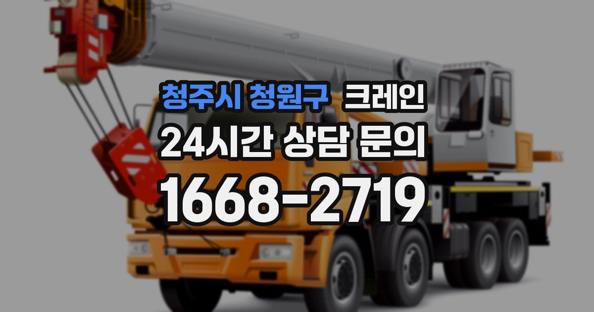 청주시 청원구 크레인