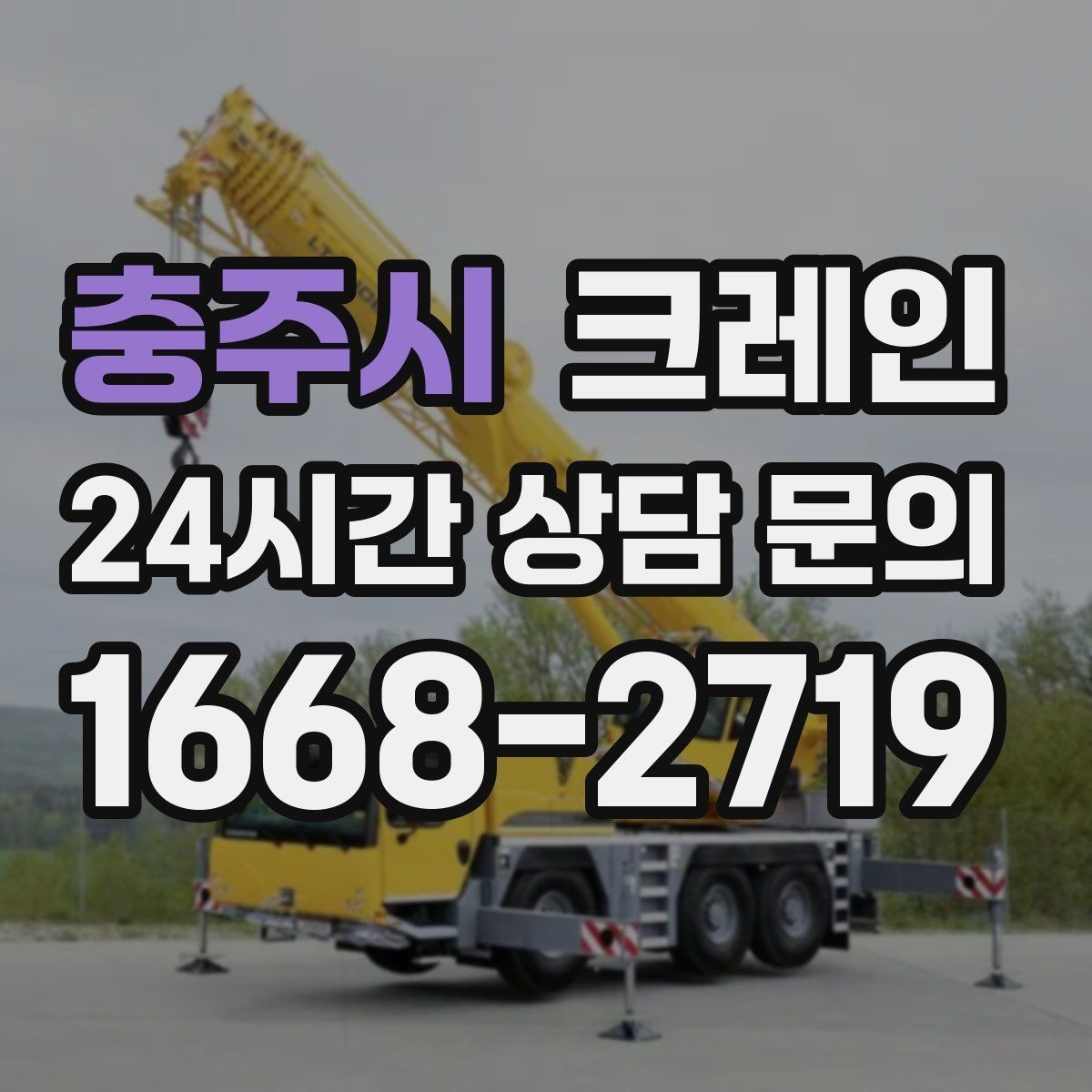 충주시 크레인 작업 중 위험 신호가 보일 때 대처