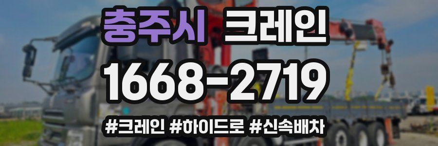 충주시 크레인 작업