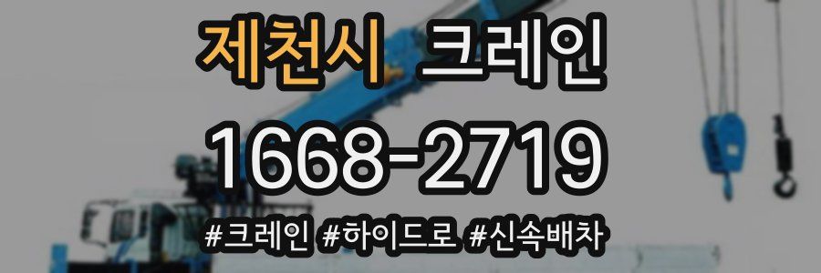 제천시 크레인 작업