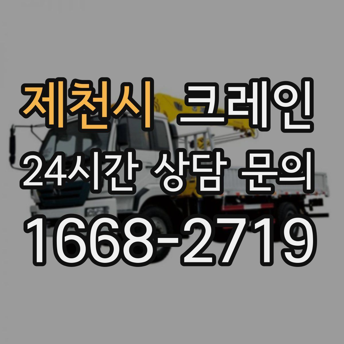 제천시 카고 크레인
