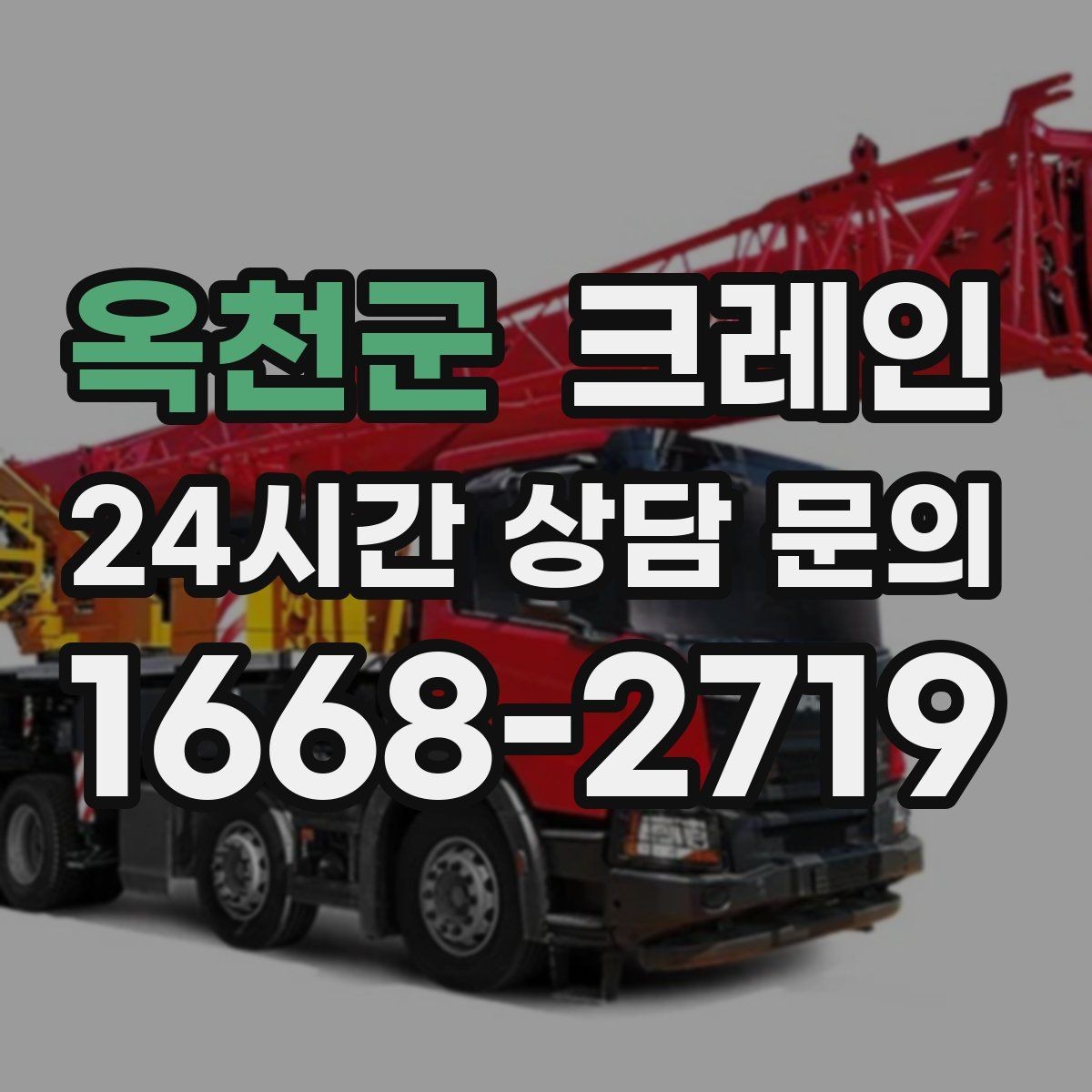 옥천군 크레인 양중 중 흔들림 줄이는 결속 방법