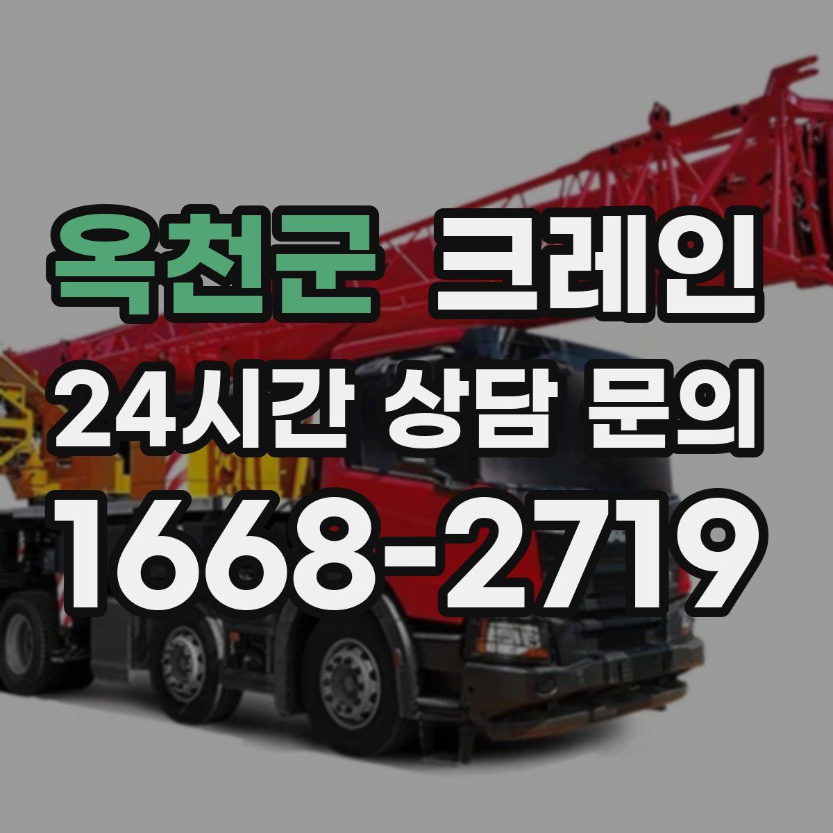 옥천군 카고 크레인