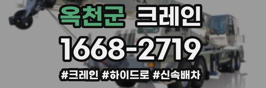 옥천군 크레인 작업