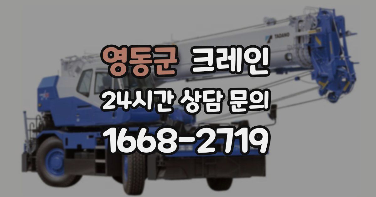 영동군 크레인