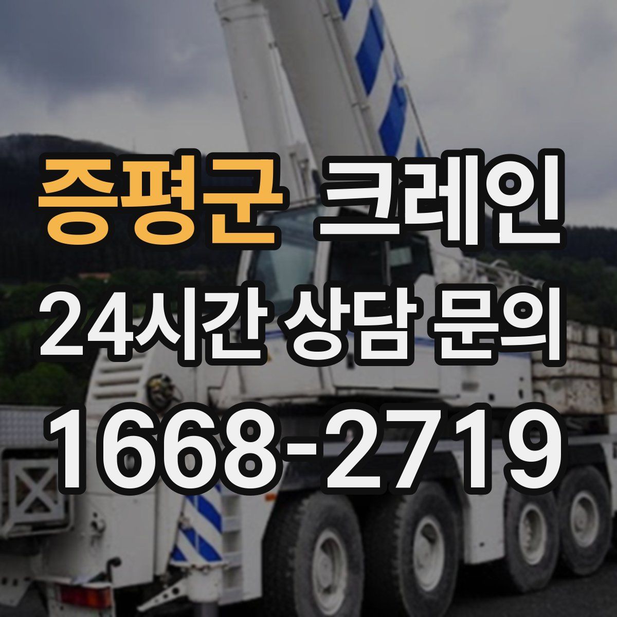 증평군 카고 크레인