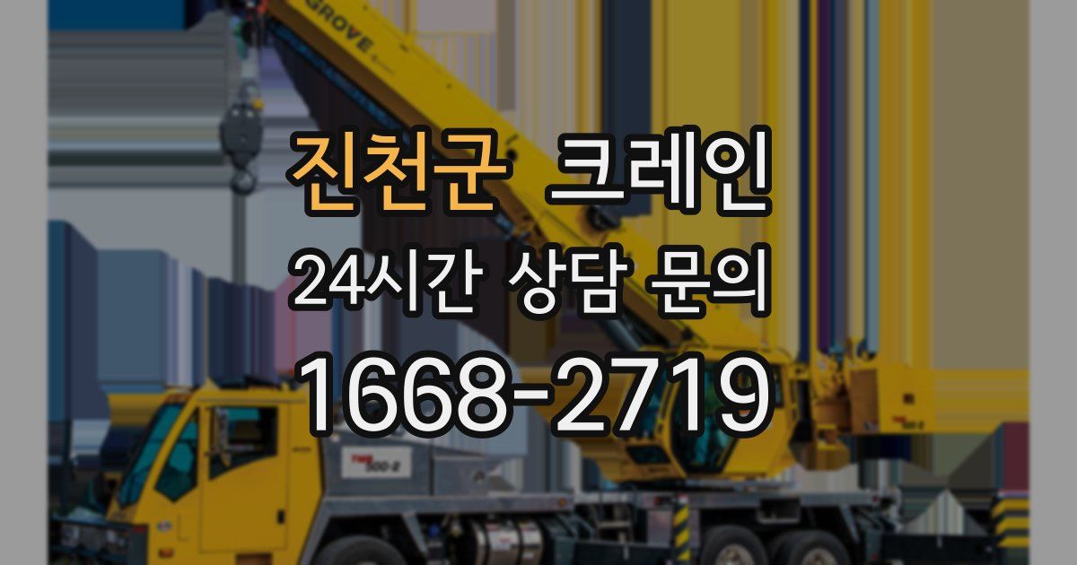 진천군 크레인