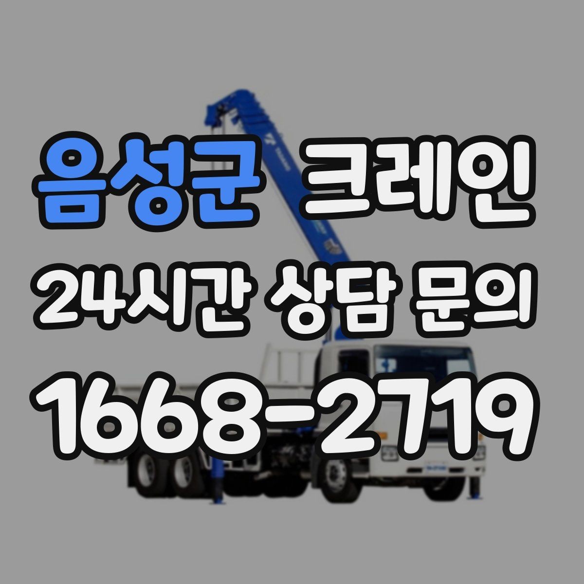 음성군 크레인 위험성 평가가 중요한 현장 사례