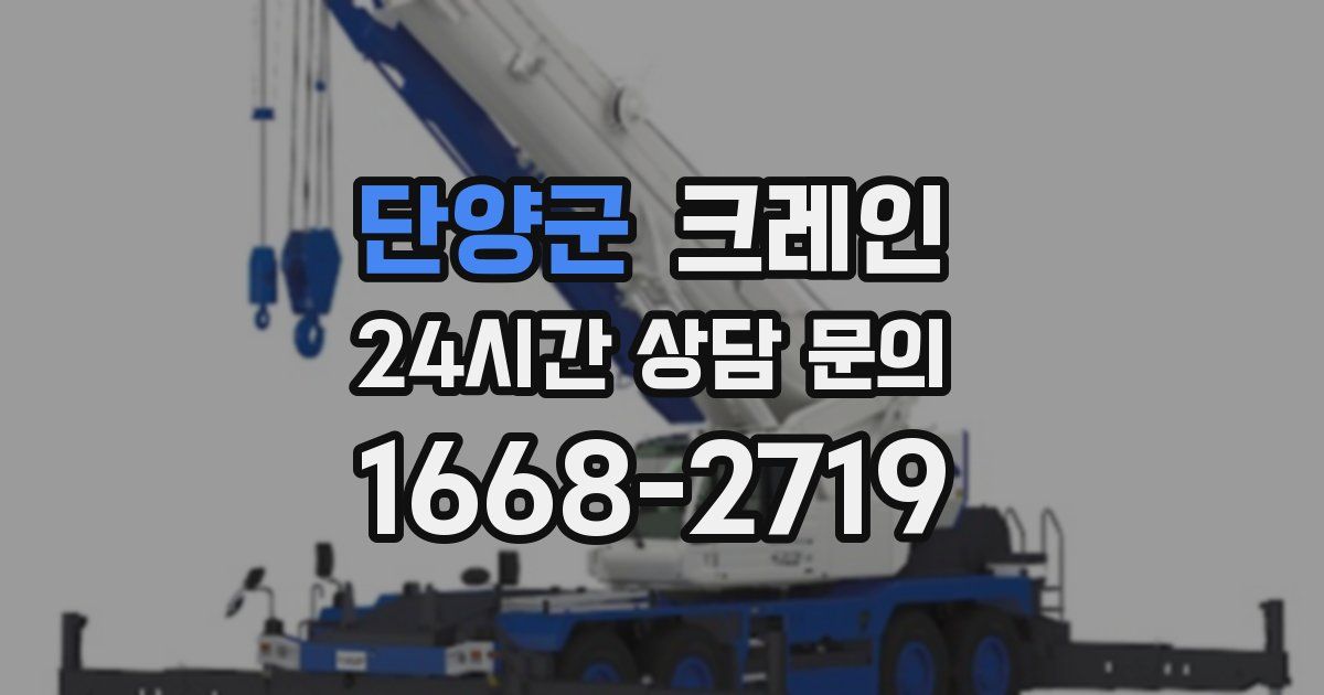 단양군 크레인