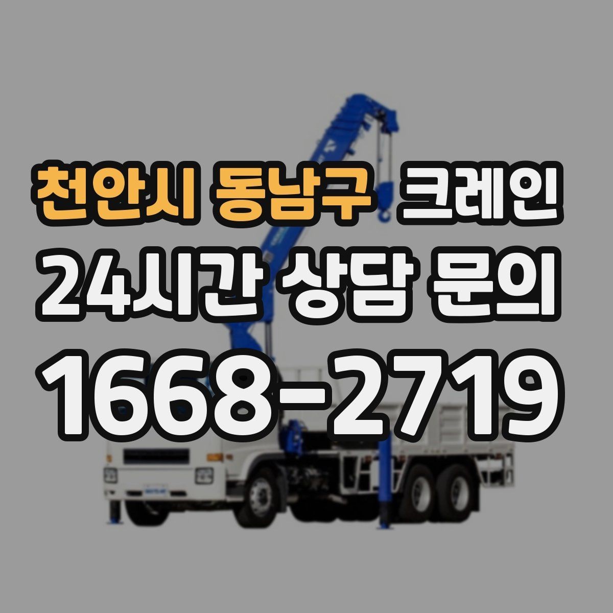 천안시 동남구 크레인 철거 현장 반출 상차 하차 깔끔하게