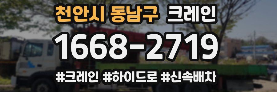 천안시 동남구 크레인 작업