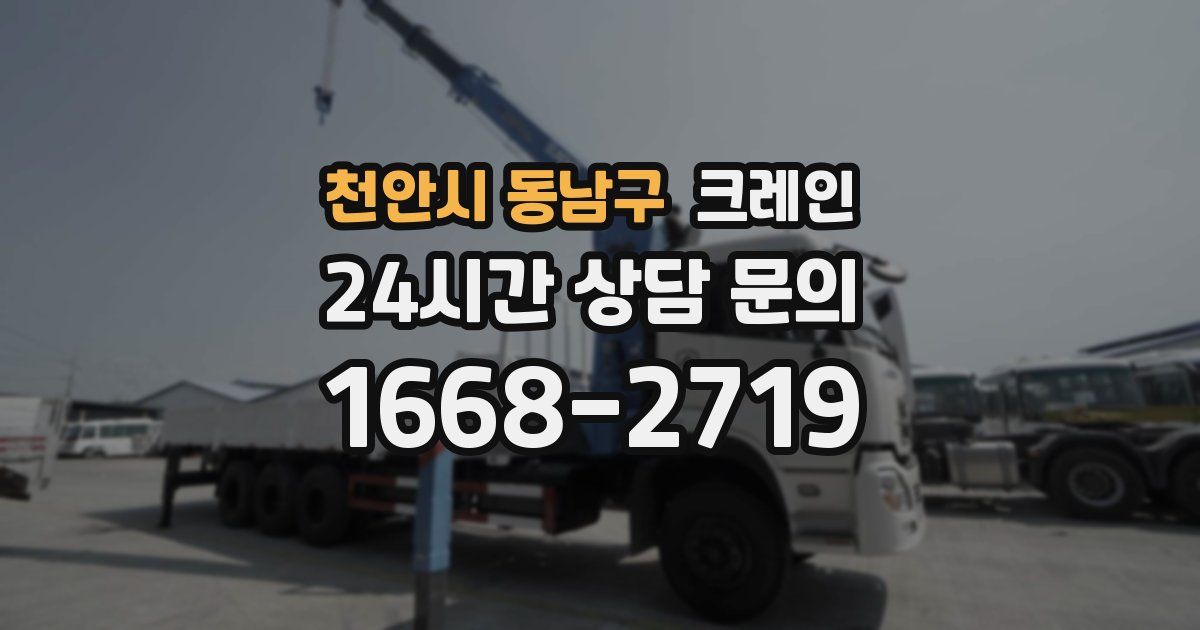 천안시 동남구 크레인