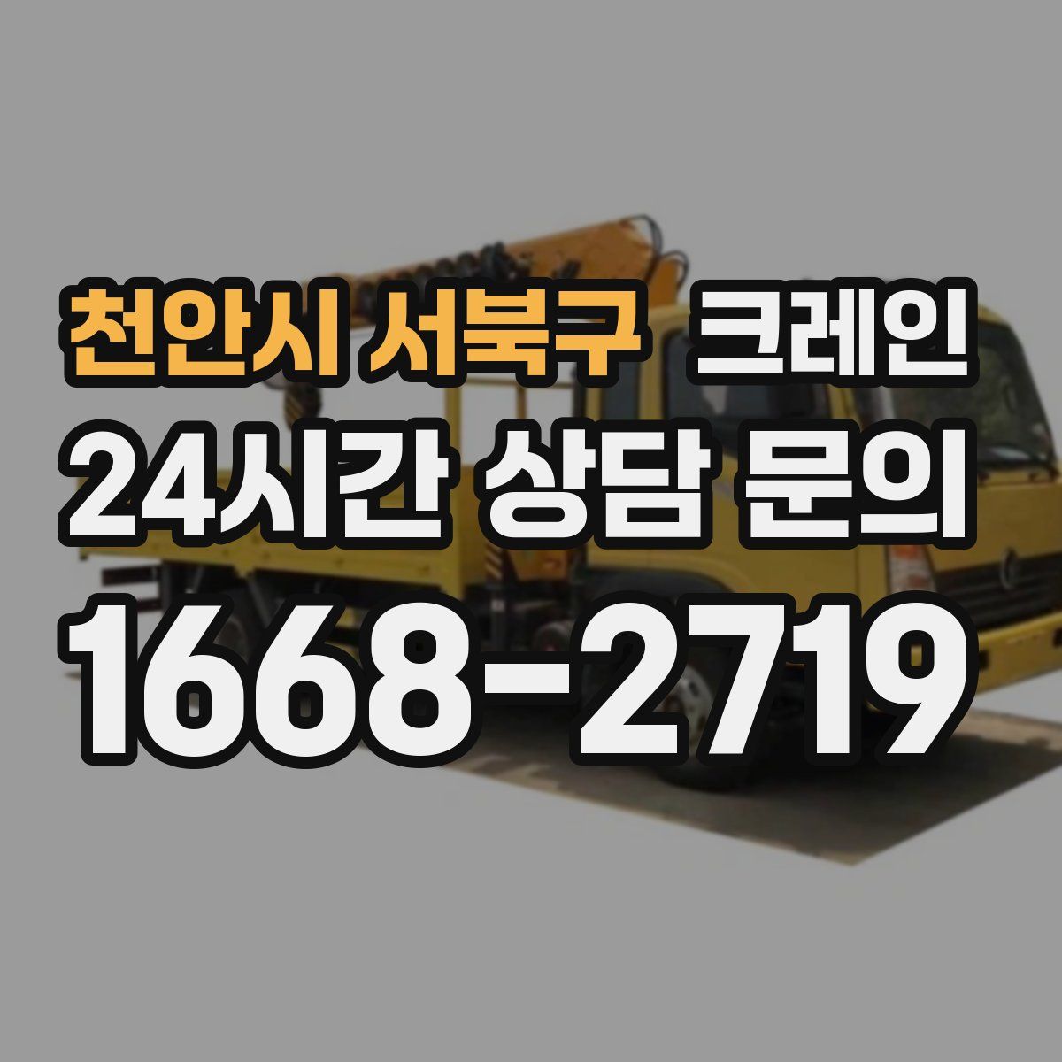 천안시 서북구 카고 크레인