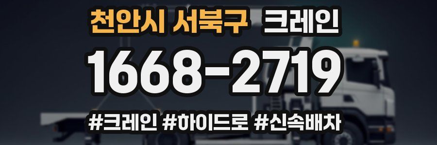 천안시 서북구 크레인 작업