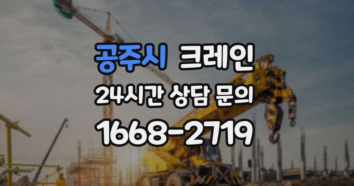 공주시 크레인