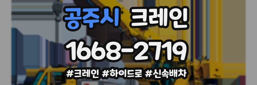공주시 크레인 작업