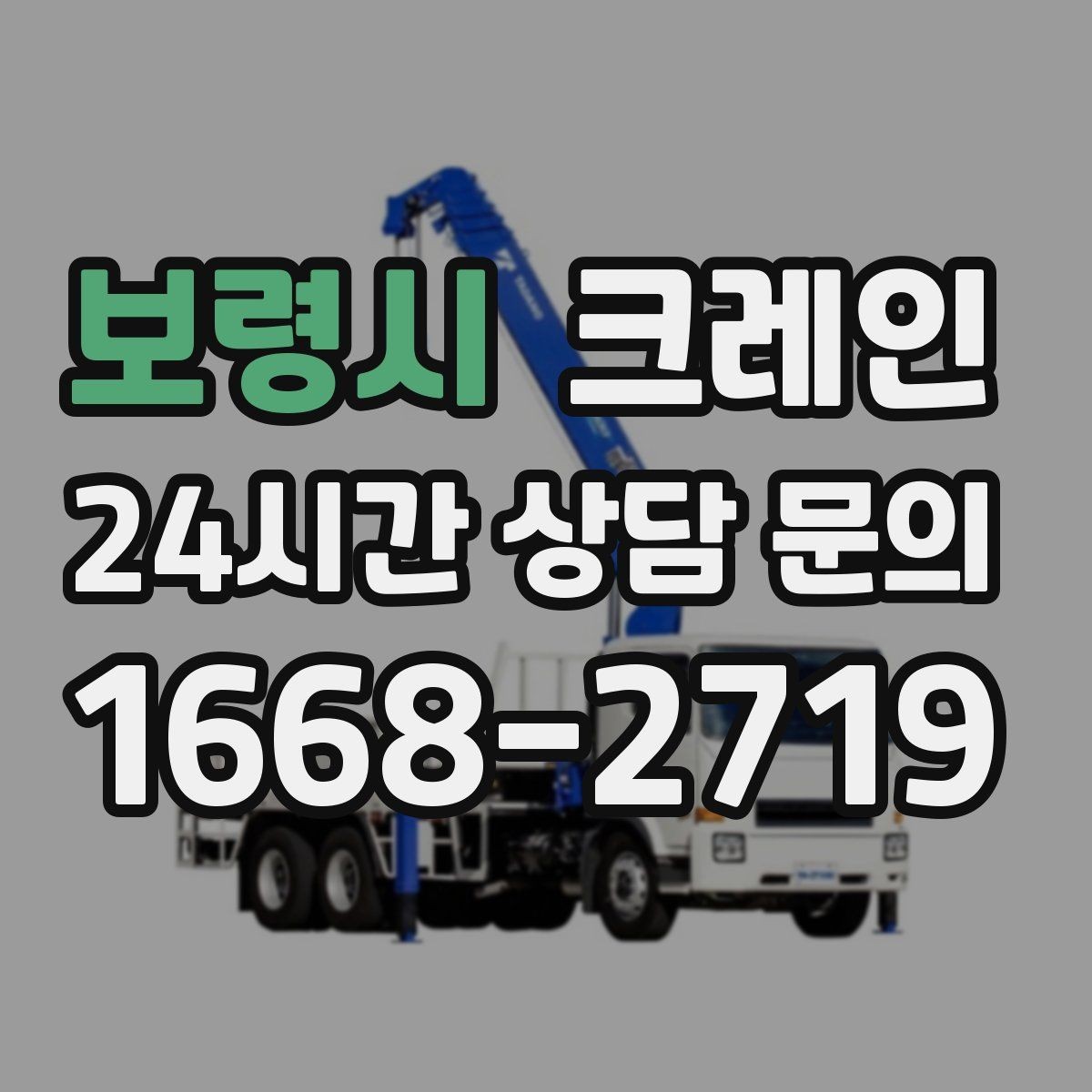 보령시 크레인 작업 중 접근 금지 구역 정하기