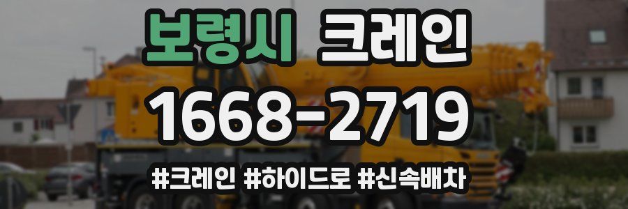 보령시 크레인 작업
