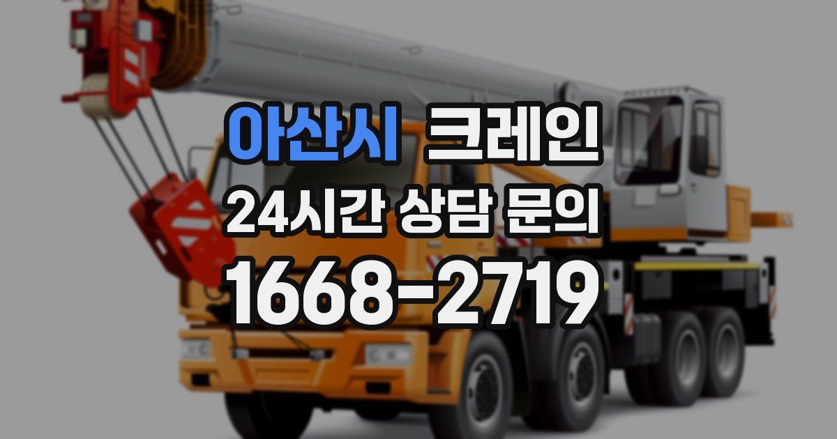 아산시 크레인