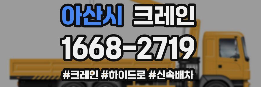 아산시 크레인 작업