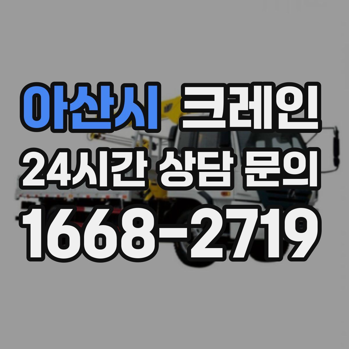 아산시 카고 크레인