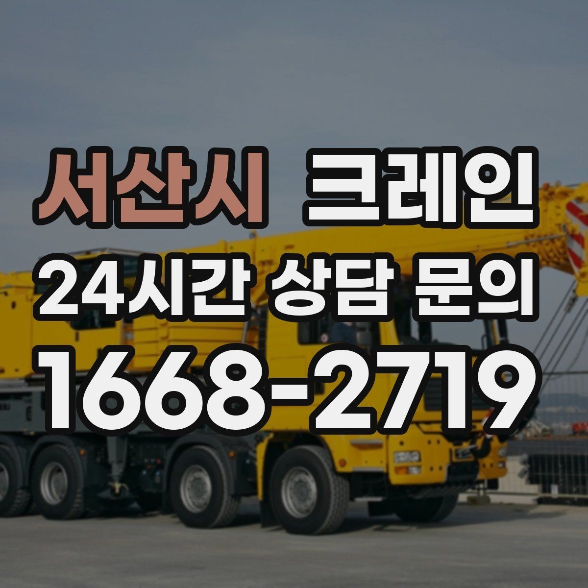 서산시 크레인 작업 반경이 좁아도 가능한 경우