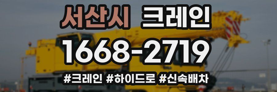 서산시 크레인 작업