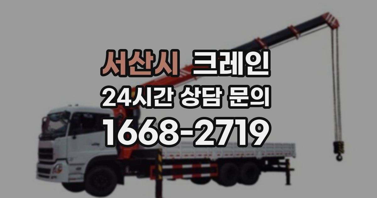 서산시 크레인