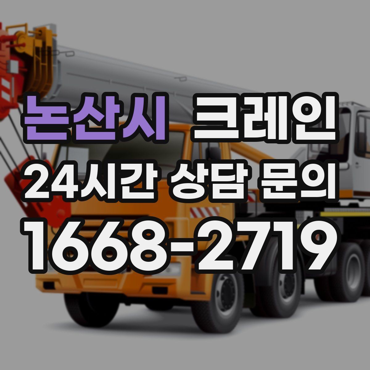 논산시 크레인 높이 제한 있는 곳에서 가능한 방법