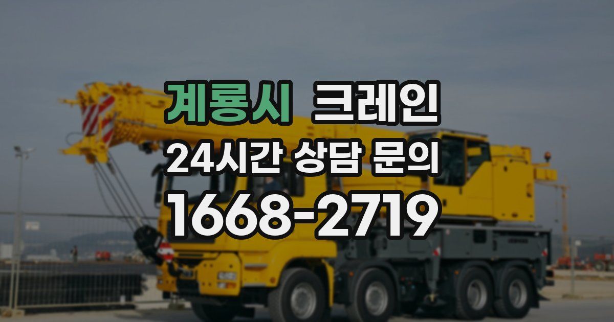 계룡시 크레인