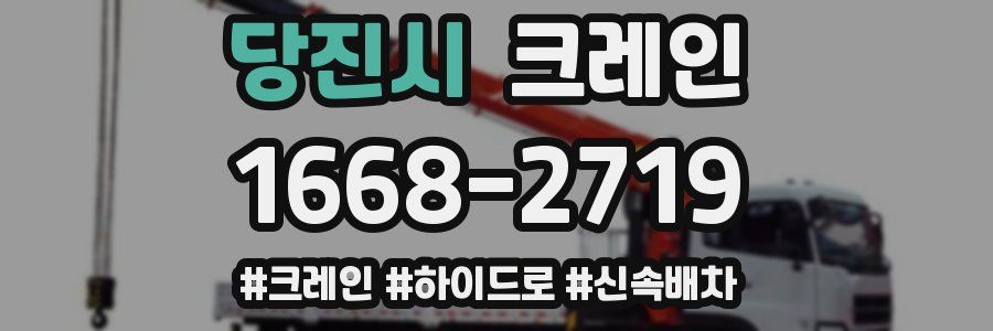 당진시 크레인 작업
