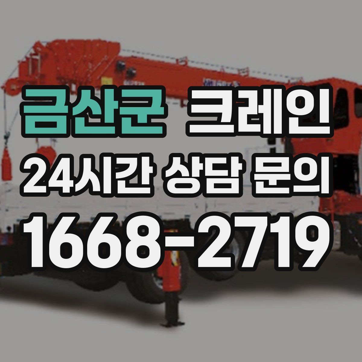금산군 크레인 현장에 딱 맞는 투입으로 시간 절약