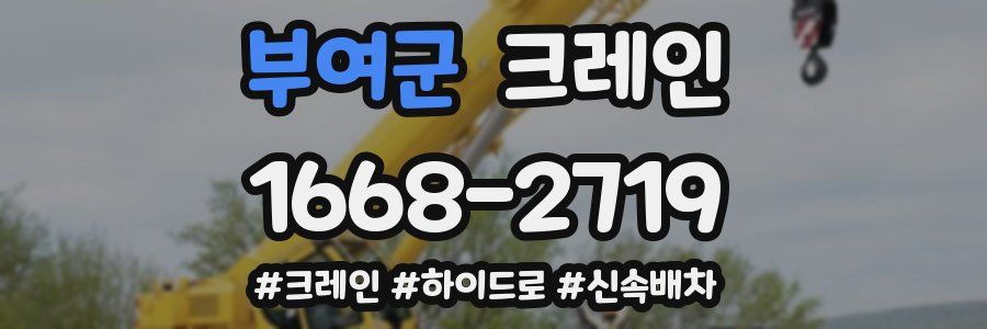 부여군 크레인 작업