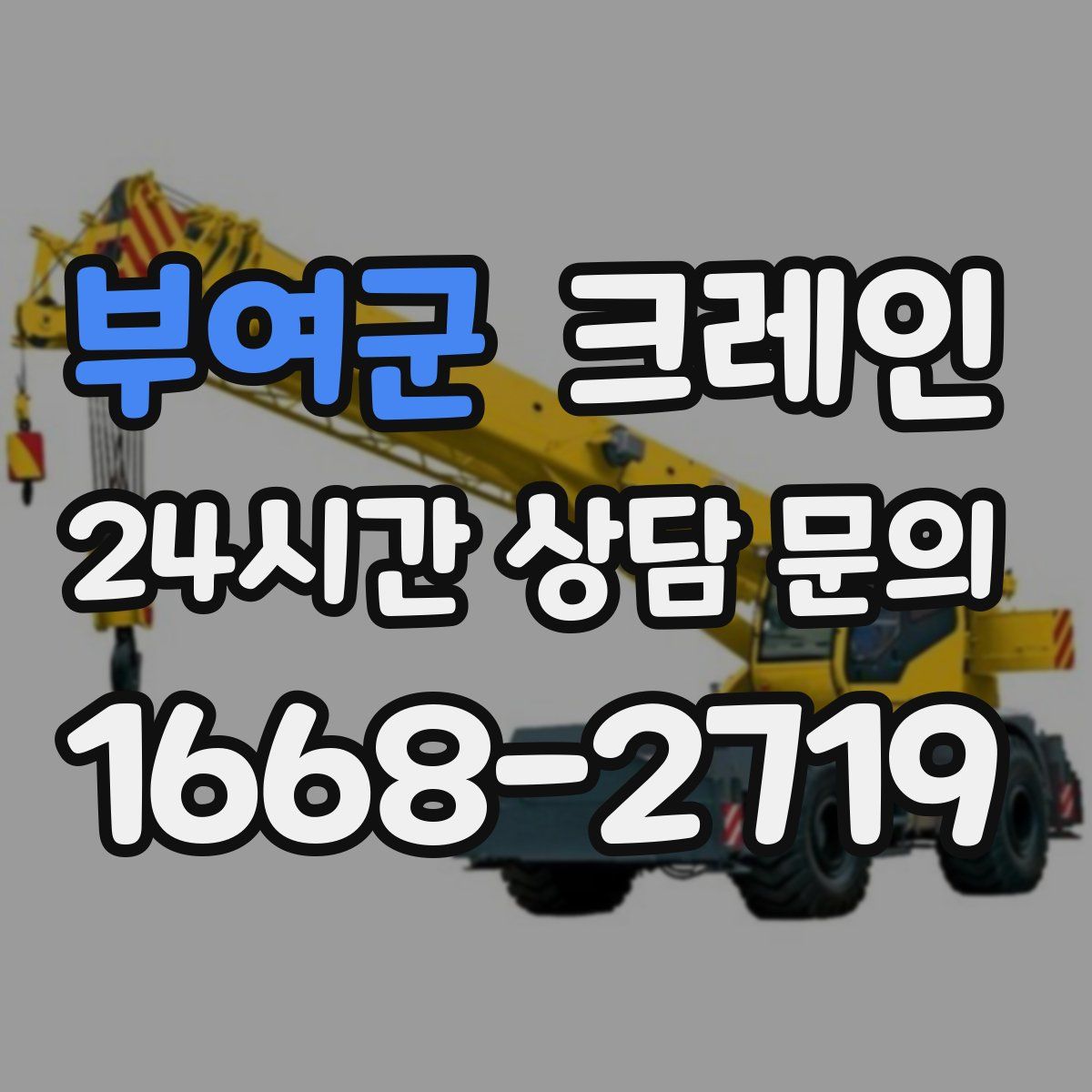 부여군 카고 크레인