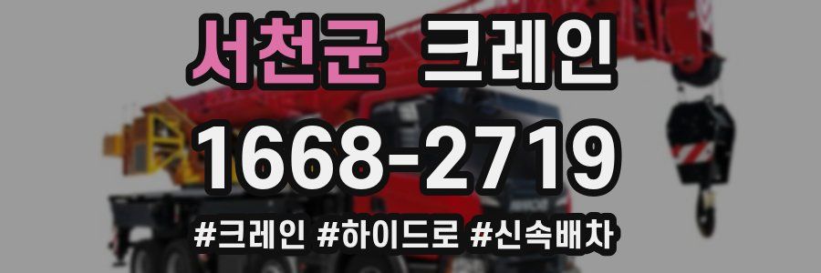 서천군 크레인 작업
