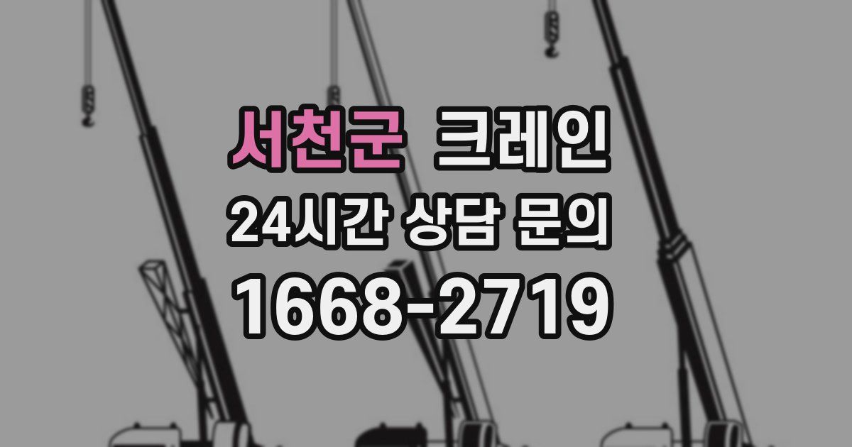 서천군 크레인