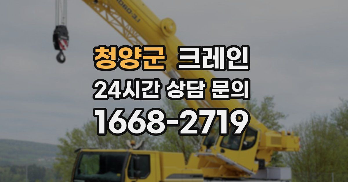 청양군 크레인