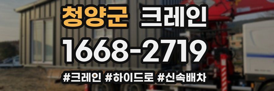 청양군 크레인 작업